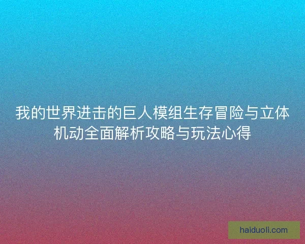 我的世界进击的巨人模组生存冒险与立体机动全面解析攻略与玩法心得