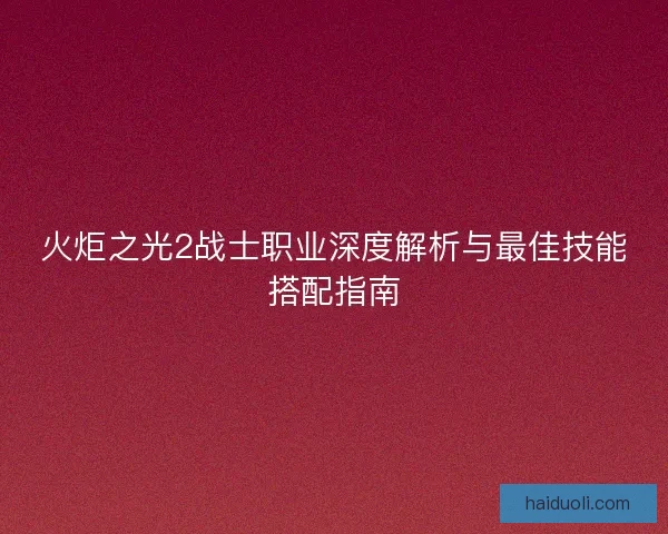 火炬之光2战士职业深度解析与最佳技能搭配指南
