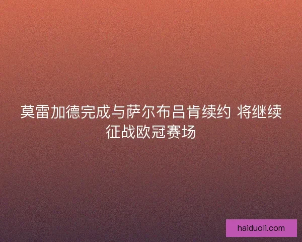 莫雷加德完成与萨尔布吕肯续约 将继续征战欧冠赛场