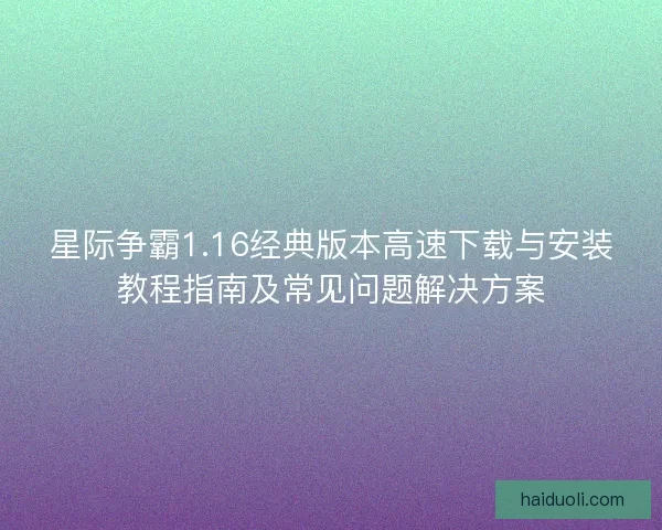 星际争霸1.16经典版本高速下载与安装教程指南及常见问题解决方案
