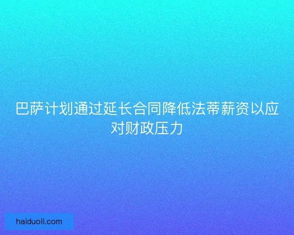 巴萨计划通过延长合同降低法蒂薪资以应对财政压力